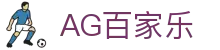 AG百家乐 - 百家乐投注 - 【平台登录网站】